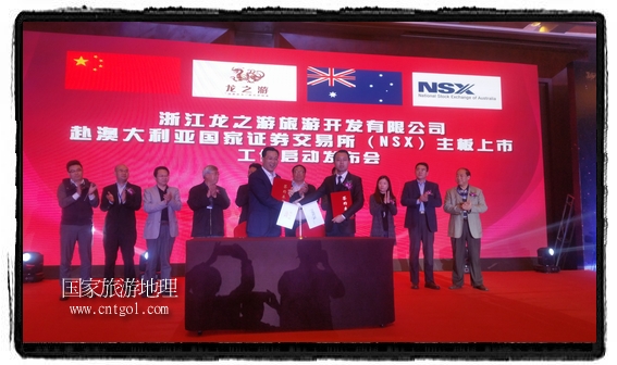 龍之游董事長江俐兵宣布，今天正式啟動赴澳大利亞國家證券交易所（NSX）主板工作